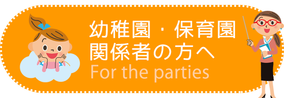 幼稚園・保育園 関係者の方へ