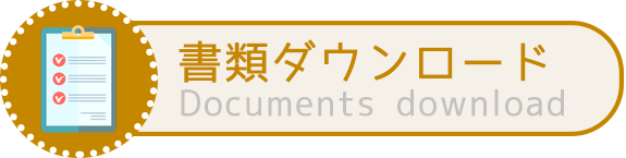 書類ダウンロード