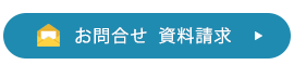 お問合わせはこちら