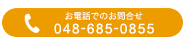 お電話でのお問合せ TEL:048-685-0855