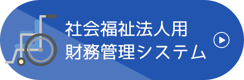 社会福祉法人用財務管理システム