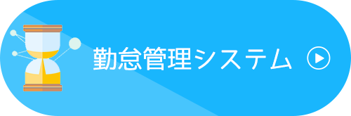 勤怠管理システム