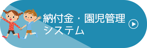 納付金・園児管理システム