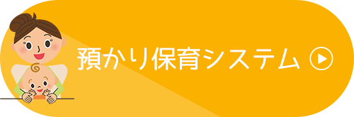 預かり保育システム