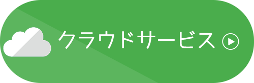 クラウドサービス