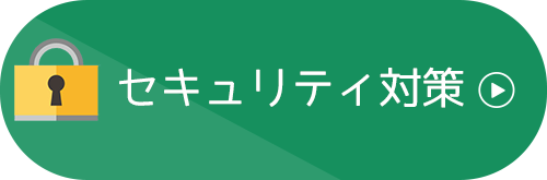 セキュリティ対策