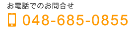 お電話でのお問合せ TEL:048-685-0855