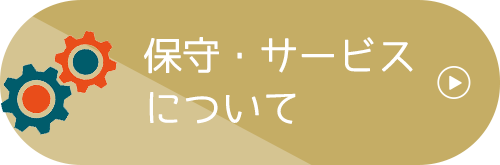 保守･サービスについて