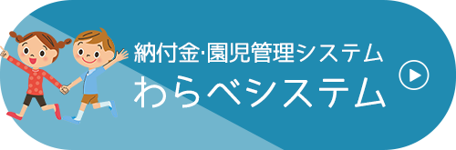 納付金・園児管理システム わらべシステム