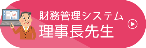 財務管理システム 理事長先生