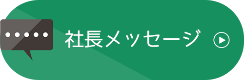 社長メッセージ