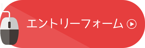 エントリーフォーム