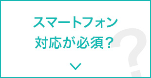 スマートフォン対応が必須？