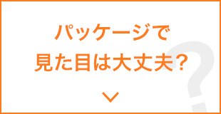 パッケージで見た目は大丈夫？