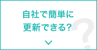 自社で簡単に更新できる？