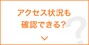 アクセス状況も確認できる？