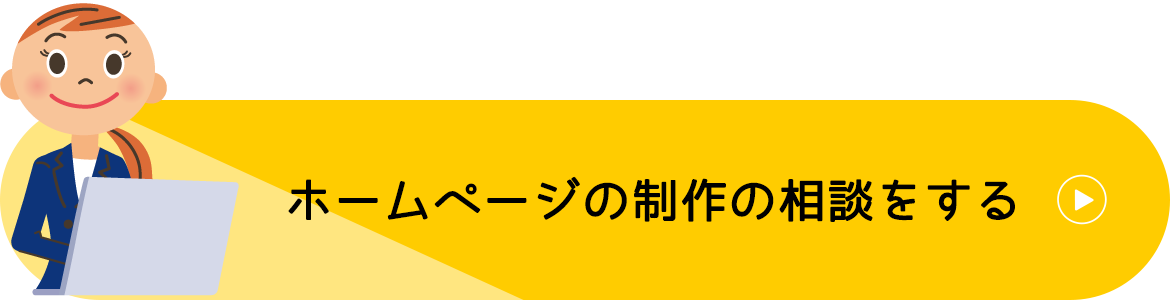 ホームページ制作の相談をする