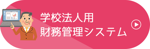 学校法人用財務管理システム