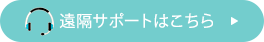 遠隔サポートはこちら