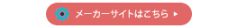 メーカーサイトはこちら