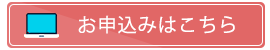 お申し込みはこちら