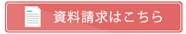 資料請求はこちら