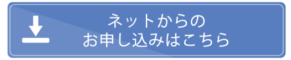 ネットからのお申し込みはこちら