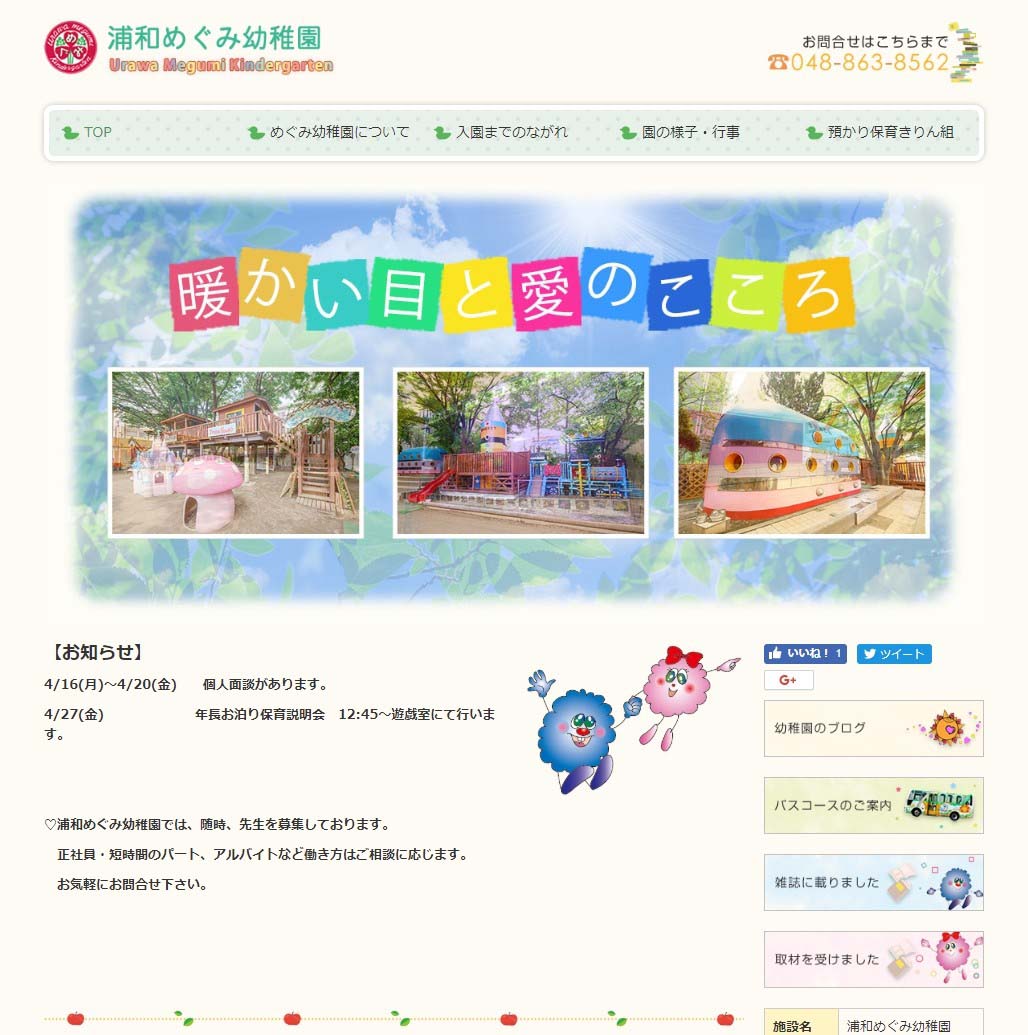 浦和めぐみ幼稚園