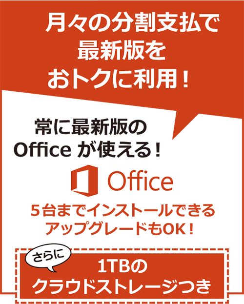 月々の分割支払で最新版をおトクに利用！