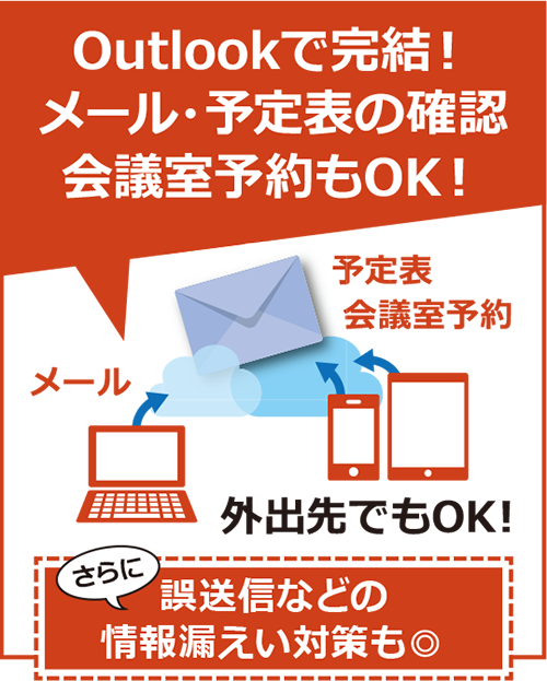 Outlookで完結！メール・予定表の確認　会議室予約もOK!