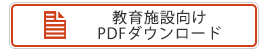 教育施設向けPDFダウンロード