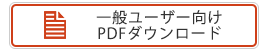 一般ユーザー向けPDFダウンロード